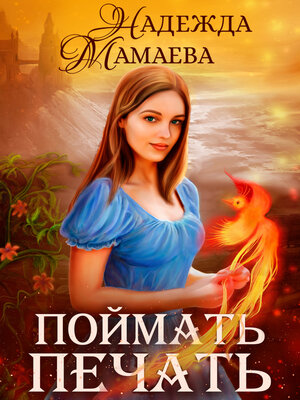 cover image of Поймать печать